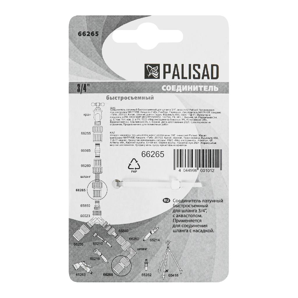 картинка Соединитель латунный, быстросъемный для шланга 3/4, аквастоп Palisad от ООО «Строительный крепеж»