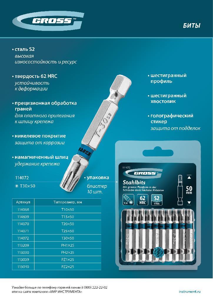 картинка Бита PZ1х25мм, сталь S2, шестигр., 10 шт. Gross от ООО "Строительный Крепеж"