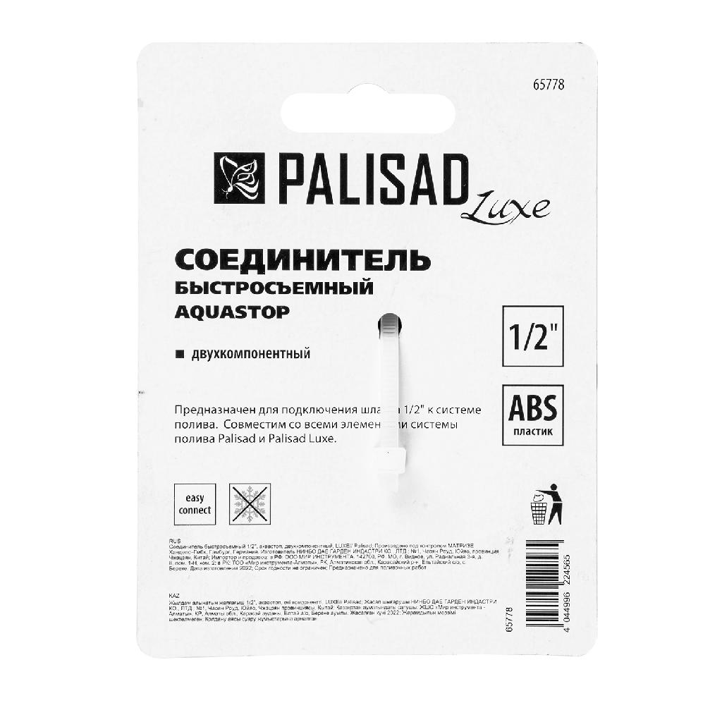 картинка Соединитель быстросъемный, аквастоп,  1/2 Palisad Luxe от ООО «Строительный крепеж»
