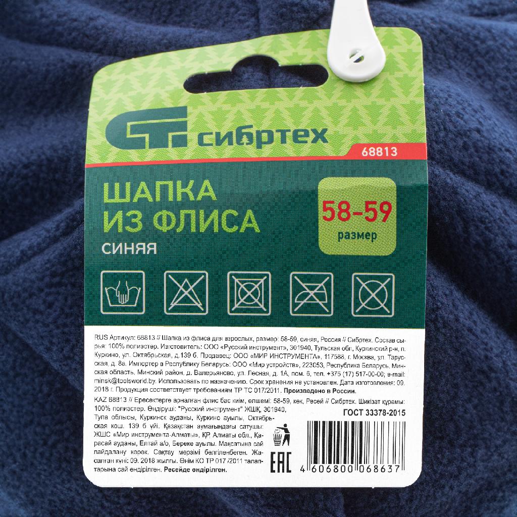 картинка Шапка из флиса для взрослых, размер 58-59, синяя Сибртех от ООО «Строительный крепеж»