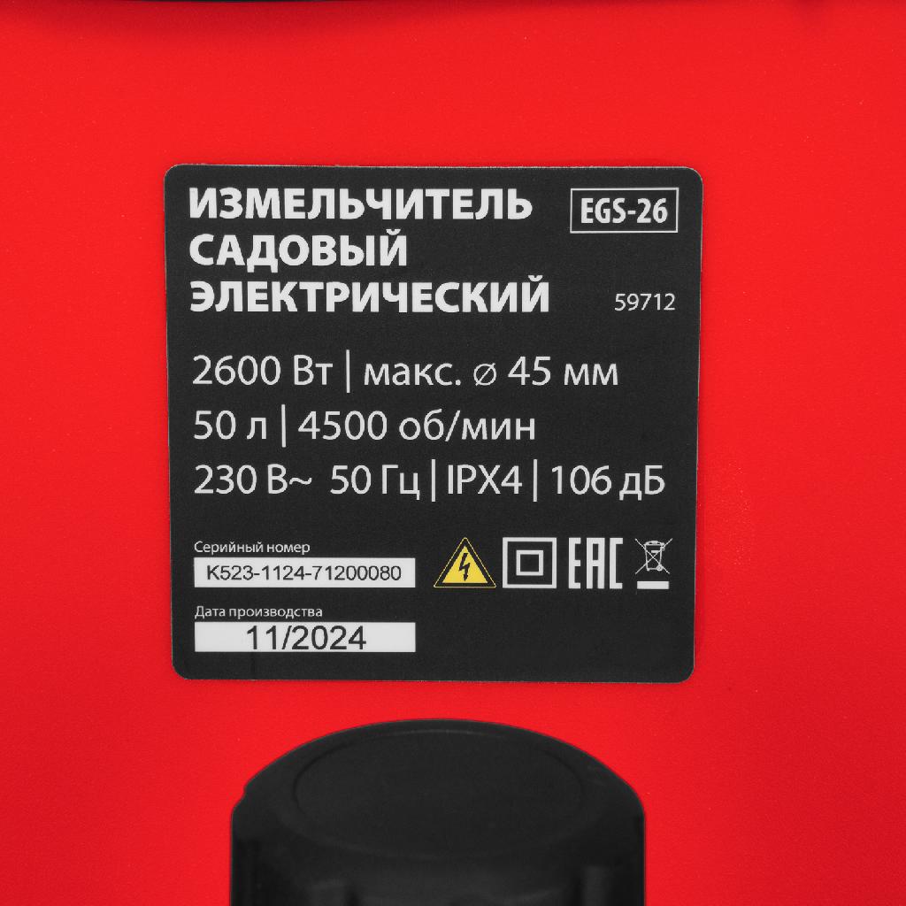 картинка Измельчитель садовый электрический EGS-26, 2600 Вт, 45 мм MTX от ООО «Строительный крепеж»