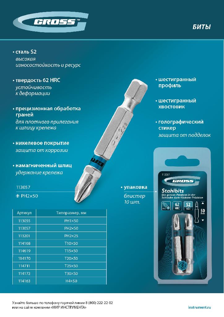 картинка Бита PH2х25мм, сталь S2, шестигр., 2 шт. Gross от ООО "Строительный Крепеж"