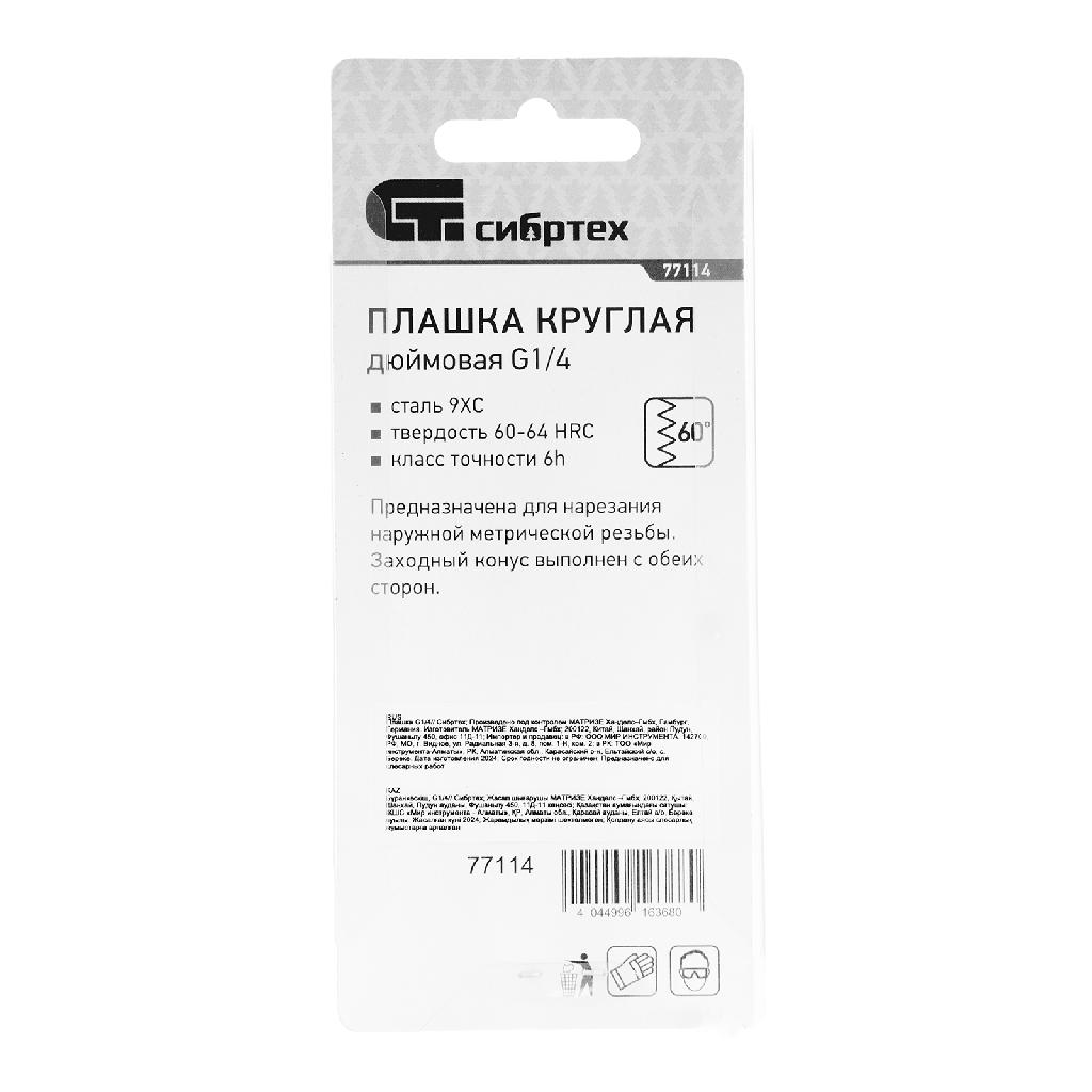 картинка Плашка G1/4 Сибртех от ООО "Строительный Крепеж"