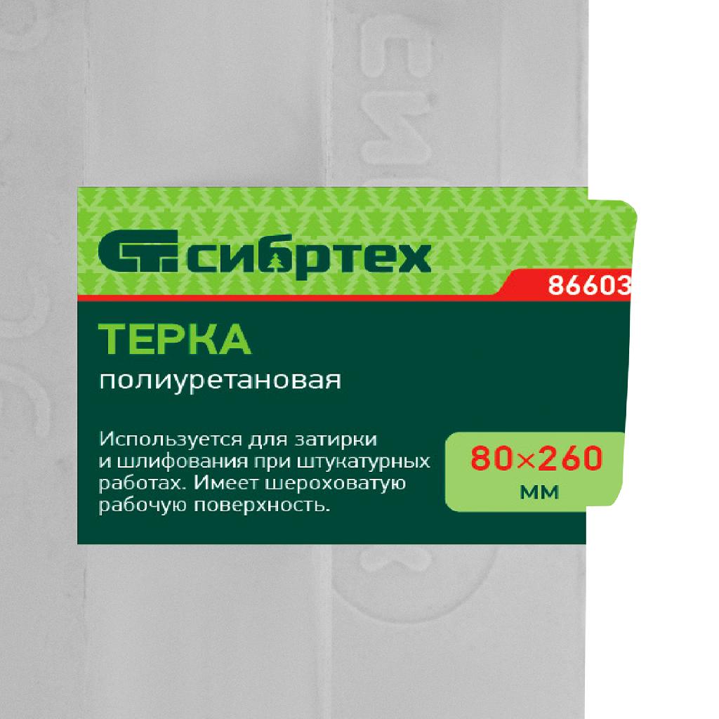 картинка Терка полиуретановая, 80 х 260 мм Сибртех от ООО "Строительный Крепеж"