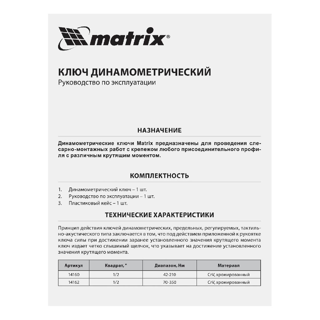 картинка Ключ динамометрический, 70-350 Нм, 1/2, CrV, хромированный Matrix от ООО "Строительный Крепеж"