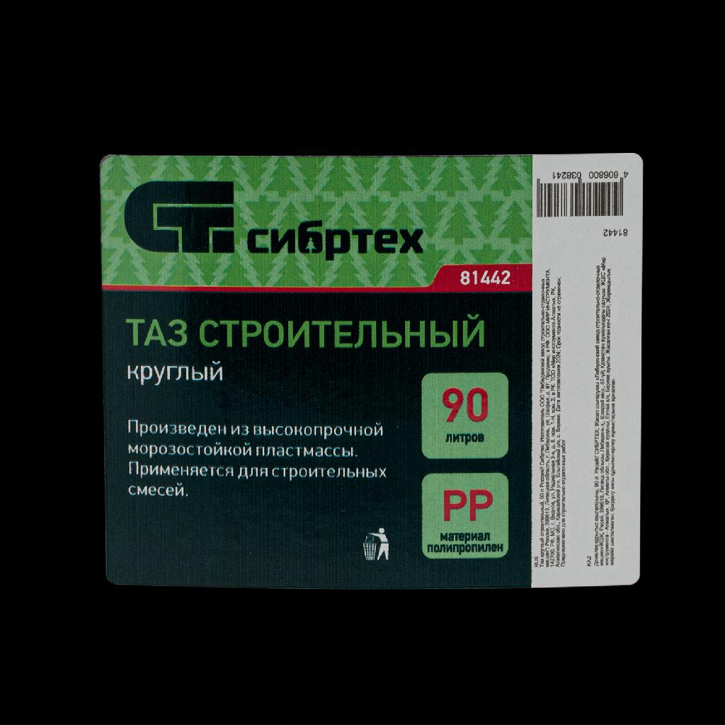 картинка Таз круглый строительный, 90 л Сибртех от ООО "Строительный Крепеж"