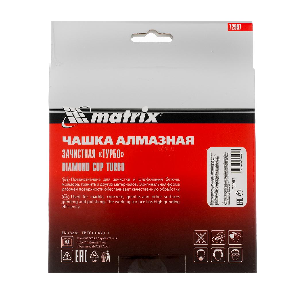 картинка Чашка алмазная зачистная, 150 мм, турбо Matrix от ООО "Строительный Крепеж"