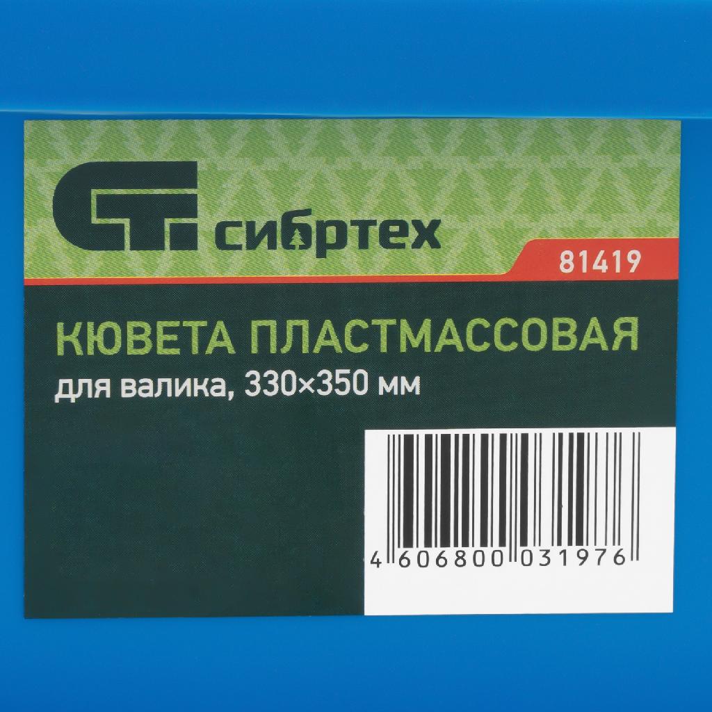 картинка Кювета пластмассовая для валиков, 330 х 350 мм Сибртех от ООО "Строительный Крепеж"