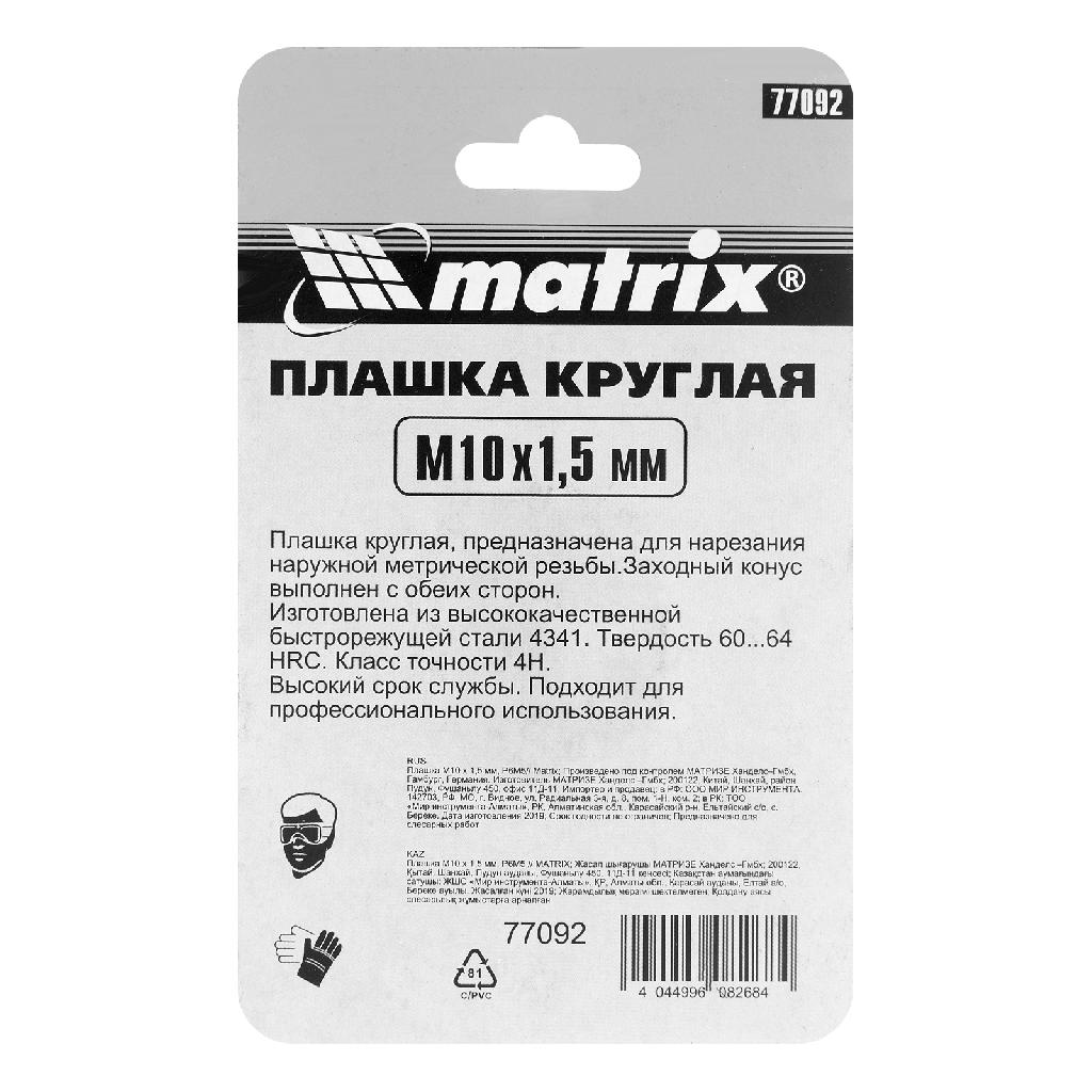 картинка Плашка М10 х 1.5 мм, Р6М5 Matrix от ООО "Строительный Крепеж"