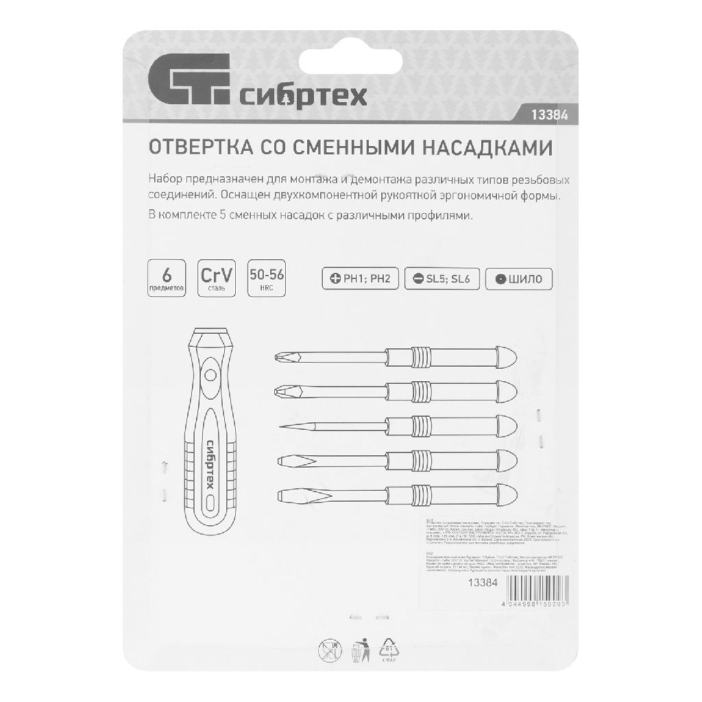 картинка Отвертка со сменными насадками, 5 шт, CrV Сибртех от ООО "Строительный Крепеж"