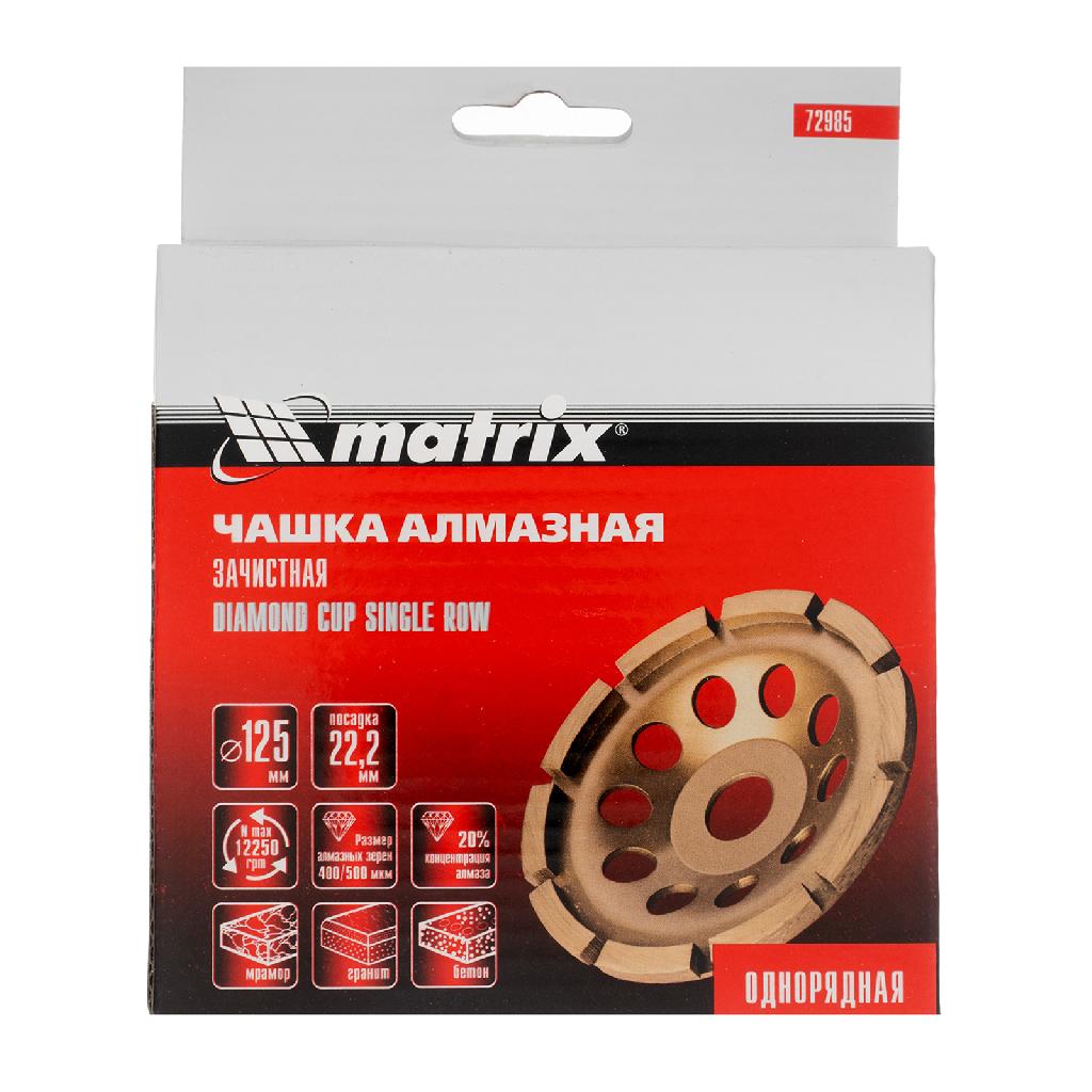 картинка Чашка алмазная зачистная, 125 мм, однорядная Matrix от ООО "Строительный Крепеж"