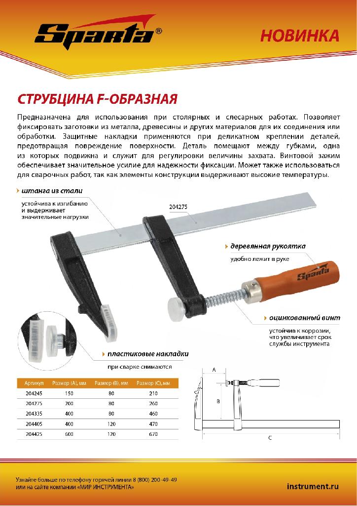 картинка Струбцина F-образная, 600 х 120 х 670 мм Sparta от ООО "Строительный Крепеж"