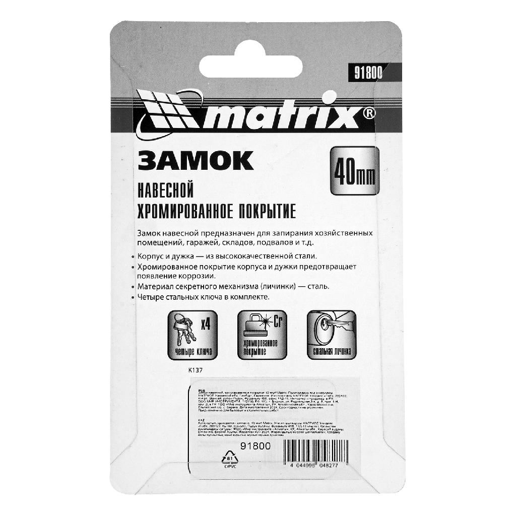 картинка Замок навесной, хромированное покрытие 40 мм Matrix от ООО "Строительный Крепеж"