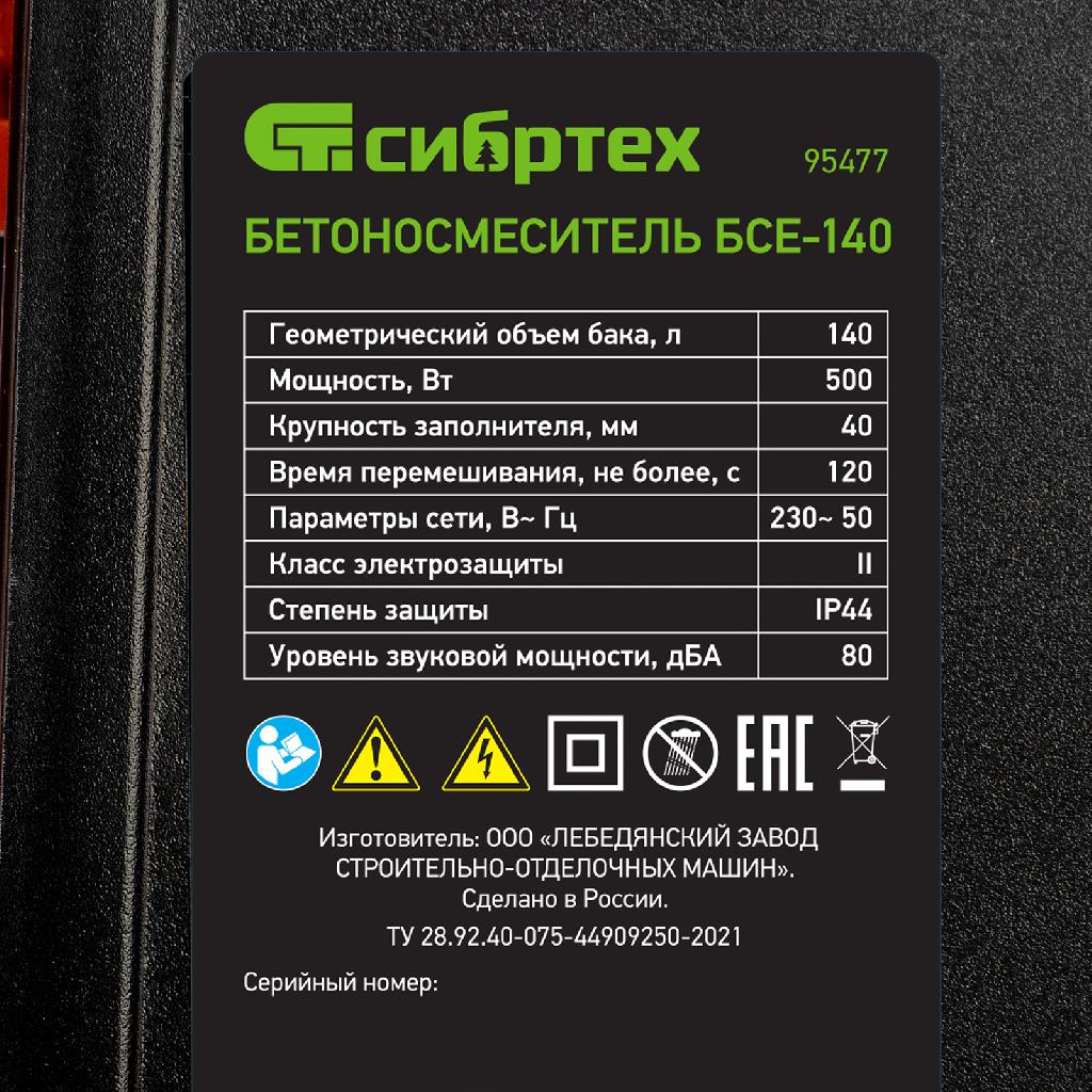 картинка Бетоносмеситель БСЕ-140, 140 л, 500 Вт Сибртех от ООО «Строительный крепеж»