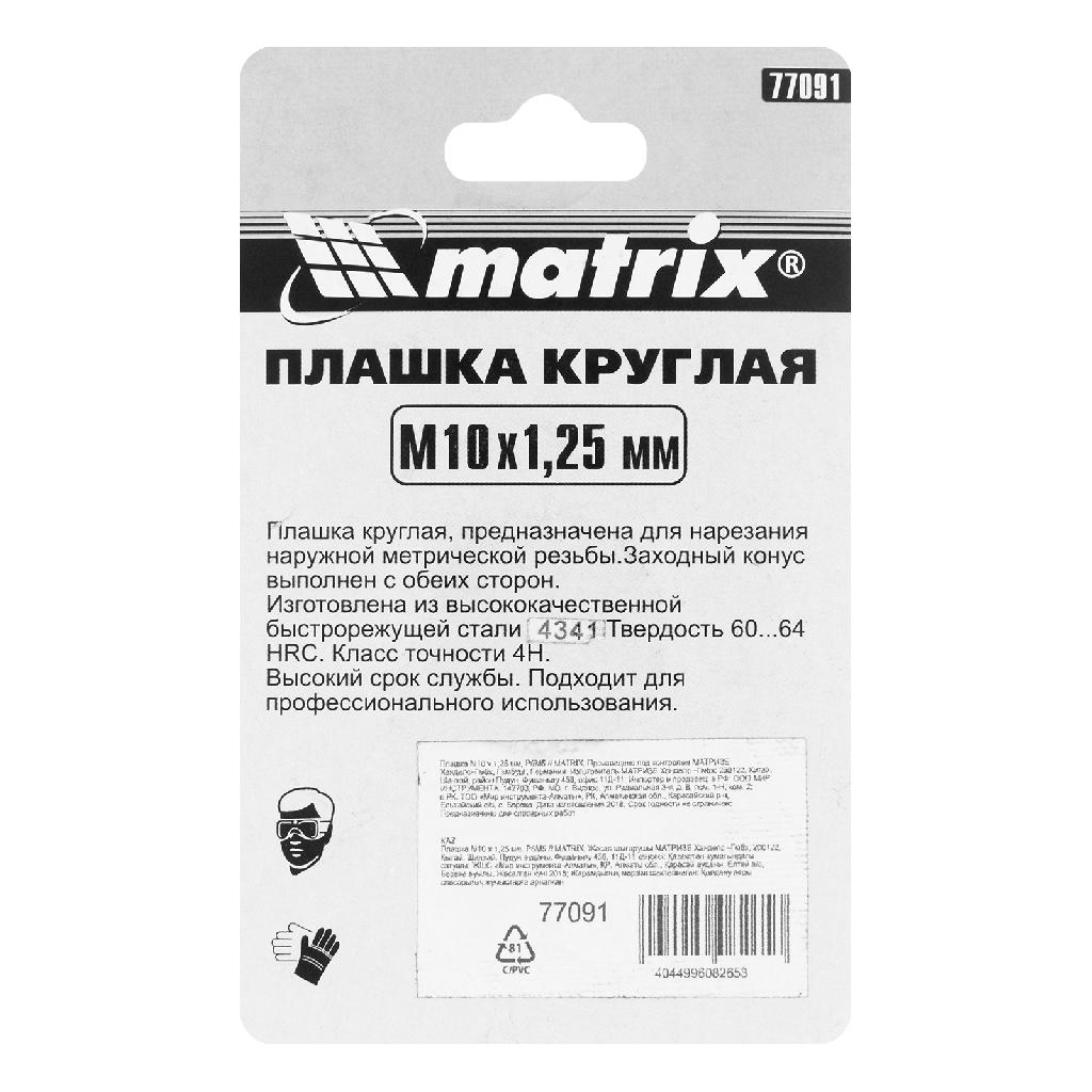 картинка Плашка М10 х 1.25 мм, Р6М5 Matrix от ООО "Строительный Крепеж"