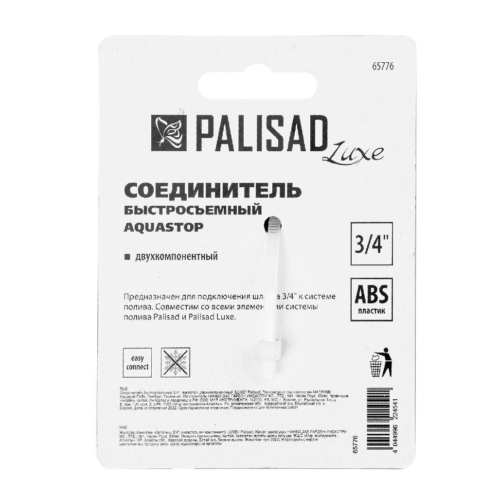 картинка Соединитель быстросъемный, аквастоп,  3/4 Palisad Luxe от ООО «Строительный крепеж»