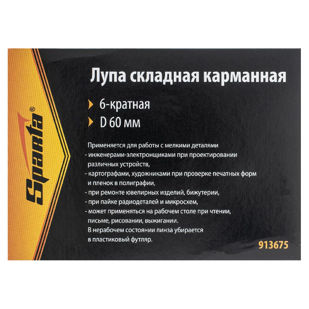 картинка Лупа складная, карманная, 6 кратная, D 60 мм Sparta от ООО "Строительный Крепеж"