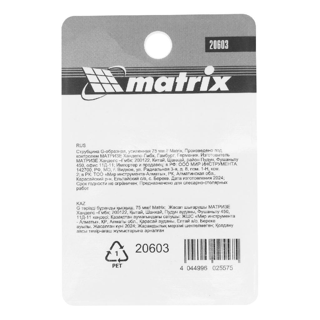 картинка Струбцина G-образная, 75 мм Matrix от ООО "Строительный Крепеж"