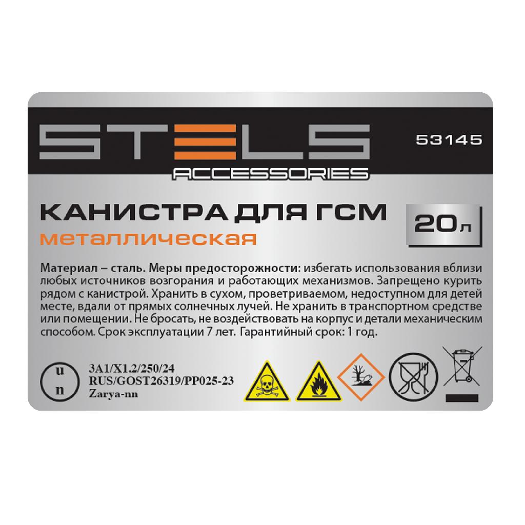 картинка Канистра для ГСМ, металлическая, 20 литров Stels от ООО "Строительный Крепеж"