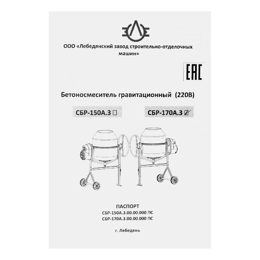 картинка Бетоносмеситель СБР-150А.3, 150 л, 1 кВт, 220 В от ООО «Строительный крепеж»