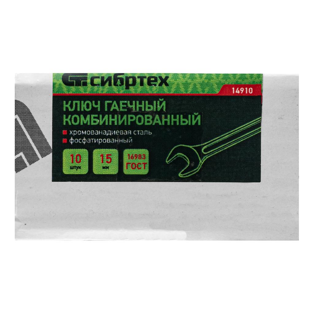 картинка Ключ комбинированый, 15 мм, CrV, фосфатированный Сибртех от ООО "Строительный Крепеж"