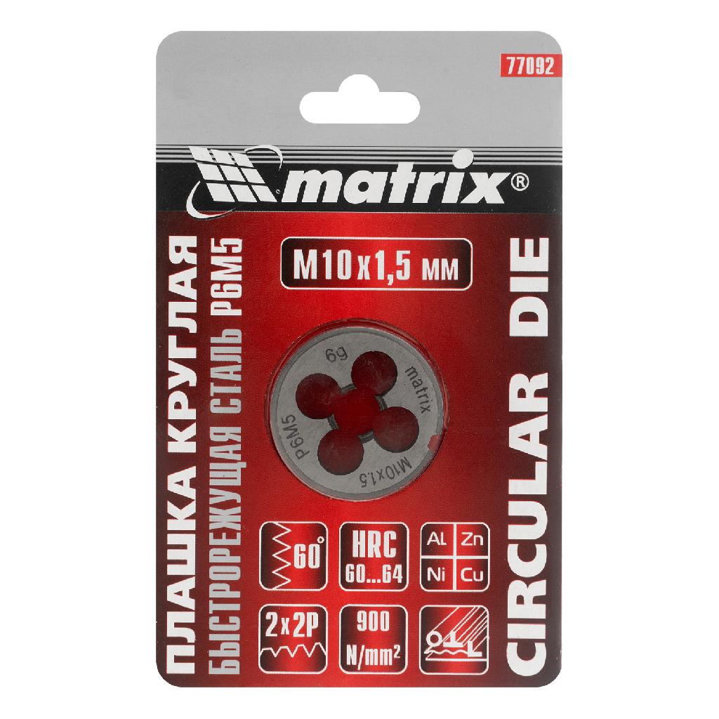картинка Плашка М10 х 1.5 мм, Р6М5 Matrix от ООО "Строительный Крепеж"