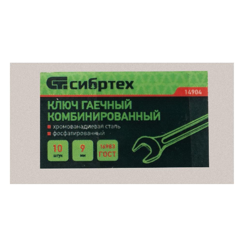 картинка Ключ комбинированый, 9 мм, CrV, фосфатированный Сибртех от ООО "Строительный Крепеж"