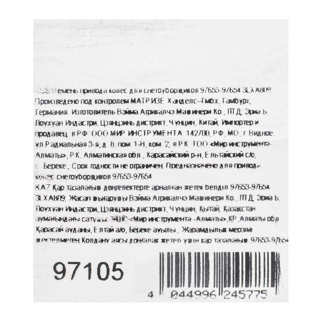 картинка Ремень привода колес для снегоуборщиков 97653-97654 3LXA809 от ООО «Строительный крепеж»