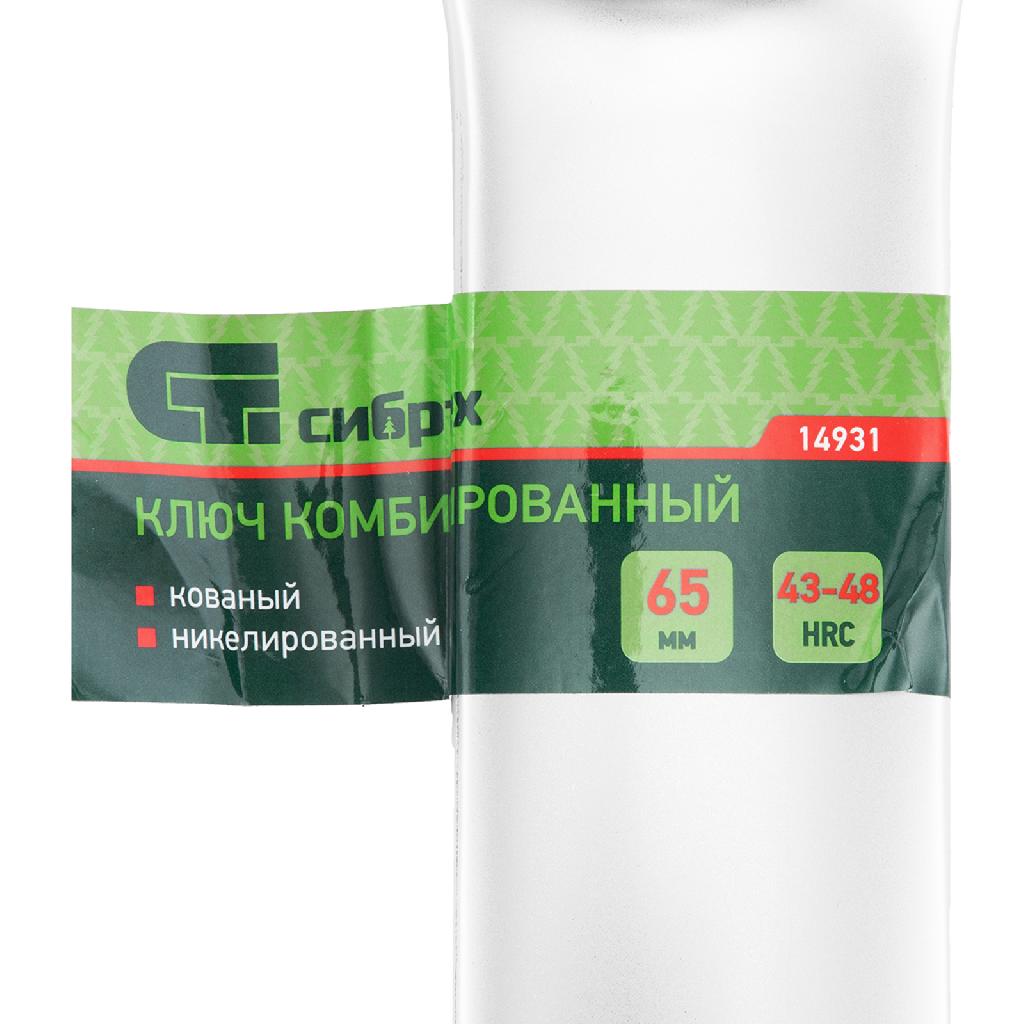 картинка Ключ комбинированный 65мм, никелированный Сибртех от ООО "Строительный Крепеж"