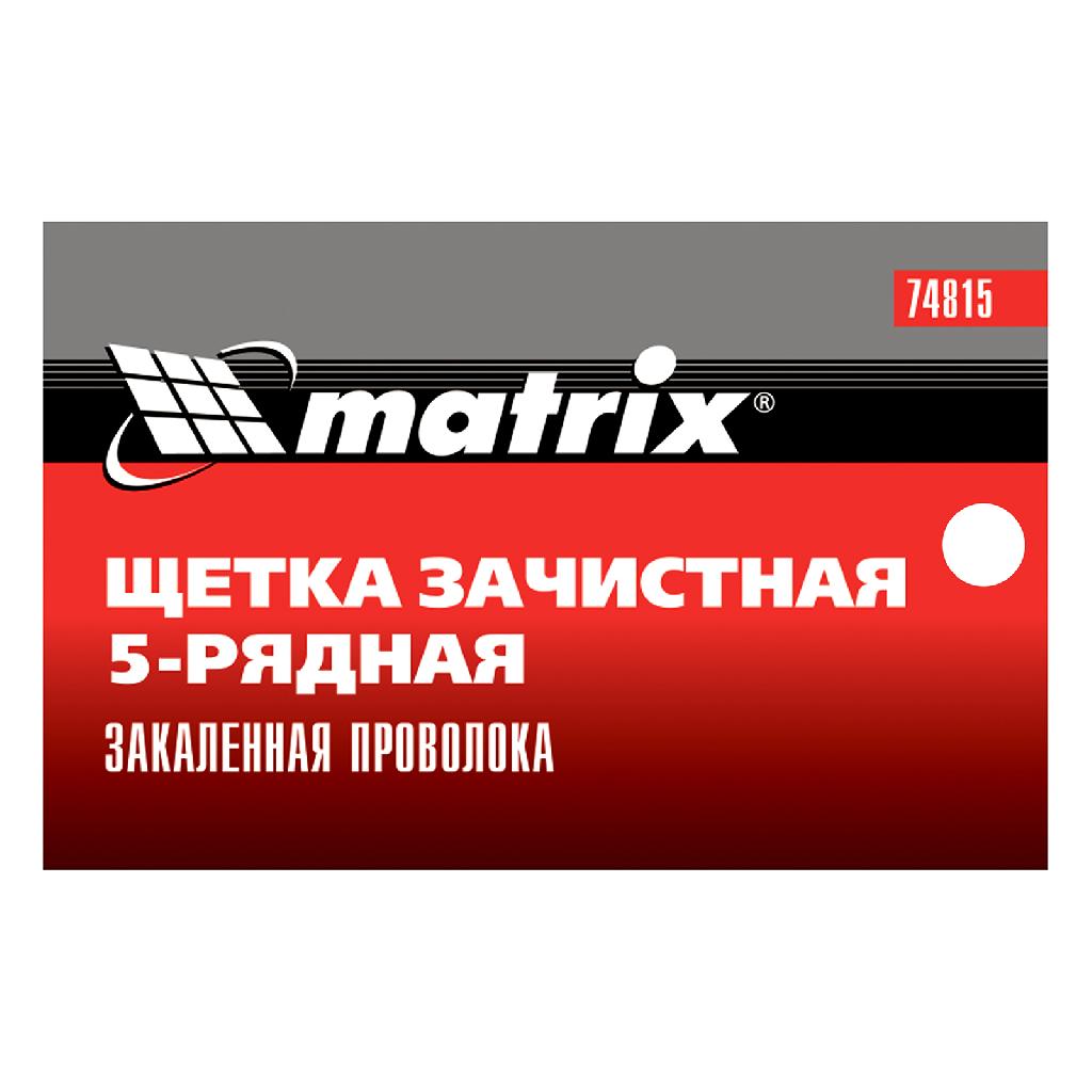 картинка Щетка зачистная пятирядная, закаленная прямая проволока с пластиковой ручкой Matrix от ООО "Строительный Крепеж"