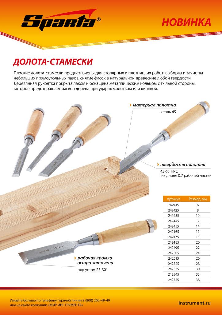 картинка Долото-стамеска 24 мм, деревянная рукоятка Sparta от ООО "Строительный Крепеж"