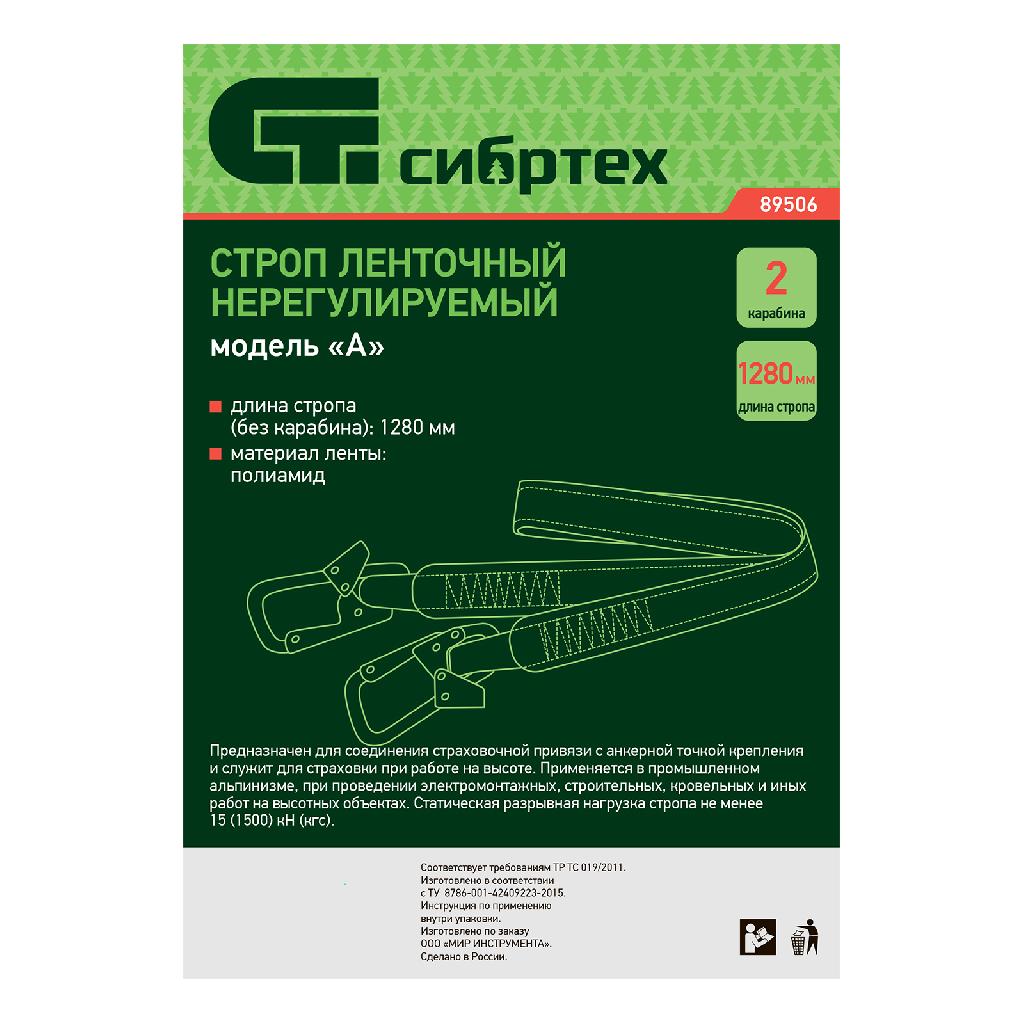 картинка Строп нерегулируемый, ленточный, модель «А», 2 карабина Сибртех от ООО "Строительный Крепеж"