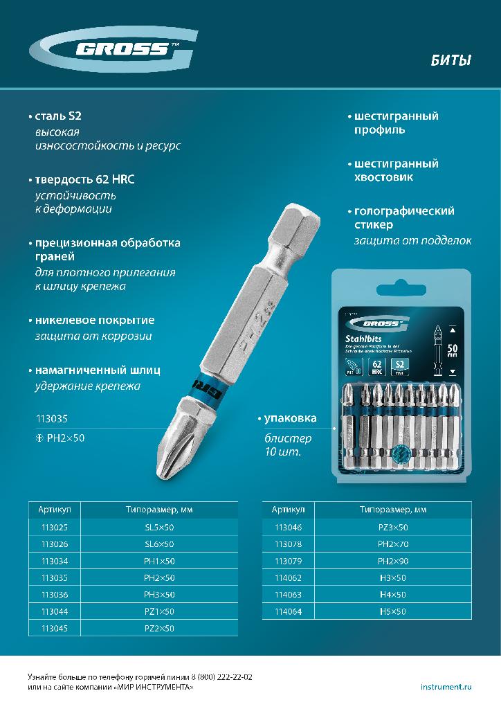 картинка Бита HEX 4х50мм, сталь S2, шестигр., 10 шт. Gross от ООО "Строительный Крепеж"