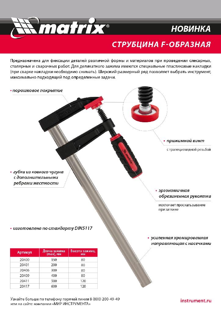 картинка Струбцина F-образная, 150 х 80 х 230 мм Matrix от ООО "Строительный Крепеж"
