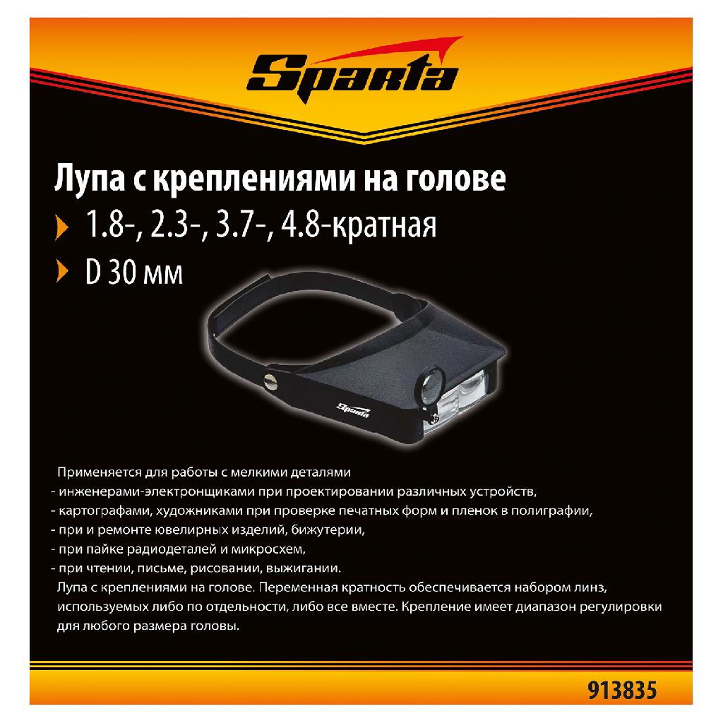 картинка Лупа с дополнительными линзами, для закрепления на голове Sparta от ООО "Строительный Крепеж"