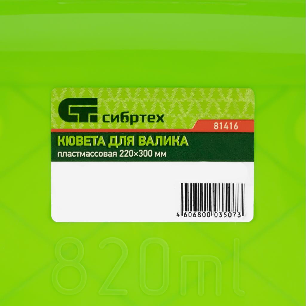 картинка Кювета пластмассовая для валиков, 220 х 300 мм Сибртех от ООО "Строительный Крепеж"