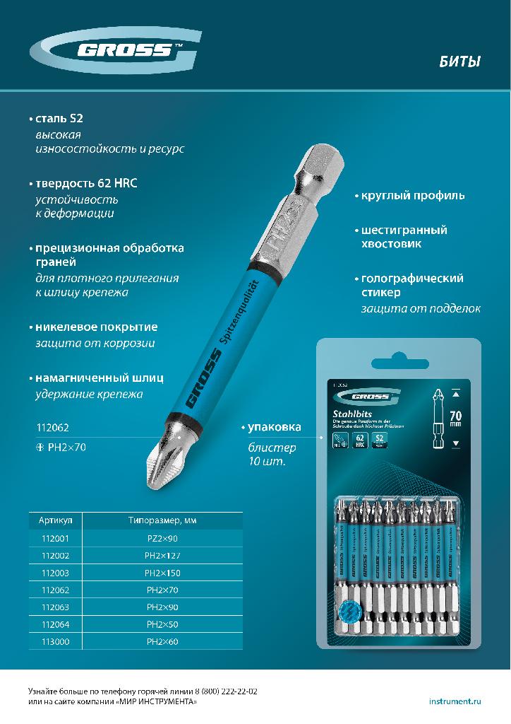 картинка Бита PH2х150мм, сталь S2, кругл., 10 шт. Gross от ООО "Строительный Крепеж"