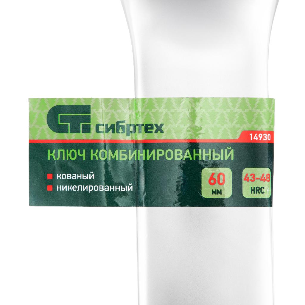 картинка Ключ комбинированный 60мм, никелированный Сибртех от ООО "Строительный Крепеж"