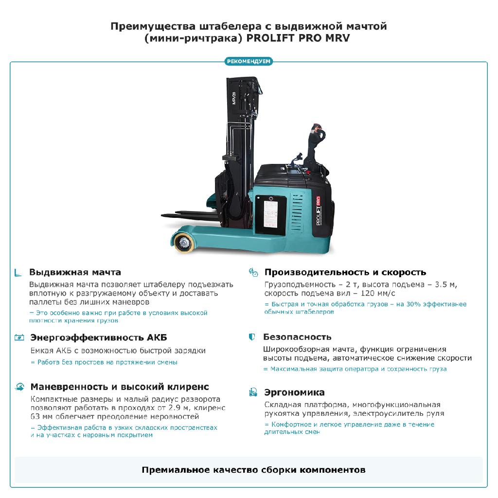 картинка Штабелер с выдвижной мачтой (мини-ричтрак) PROLIFT PRO MRV 2035 от ООО «Строительный крепеж»