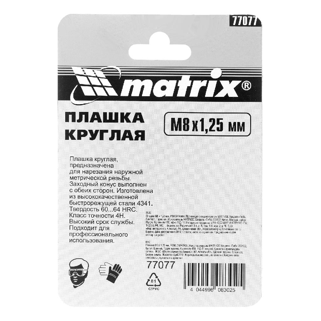 картинка Плашка М8 х 1.25 мм, Р6М5 Matrix от ООО "Строительный Крепеж"