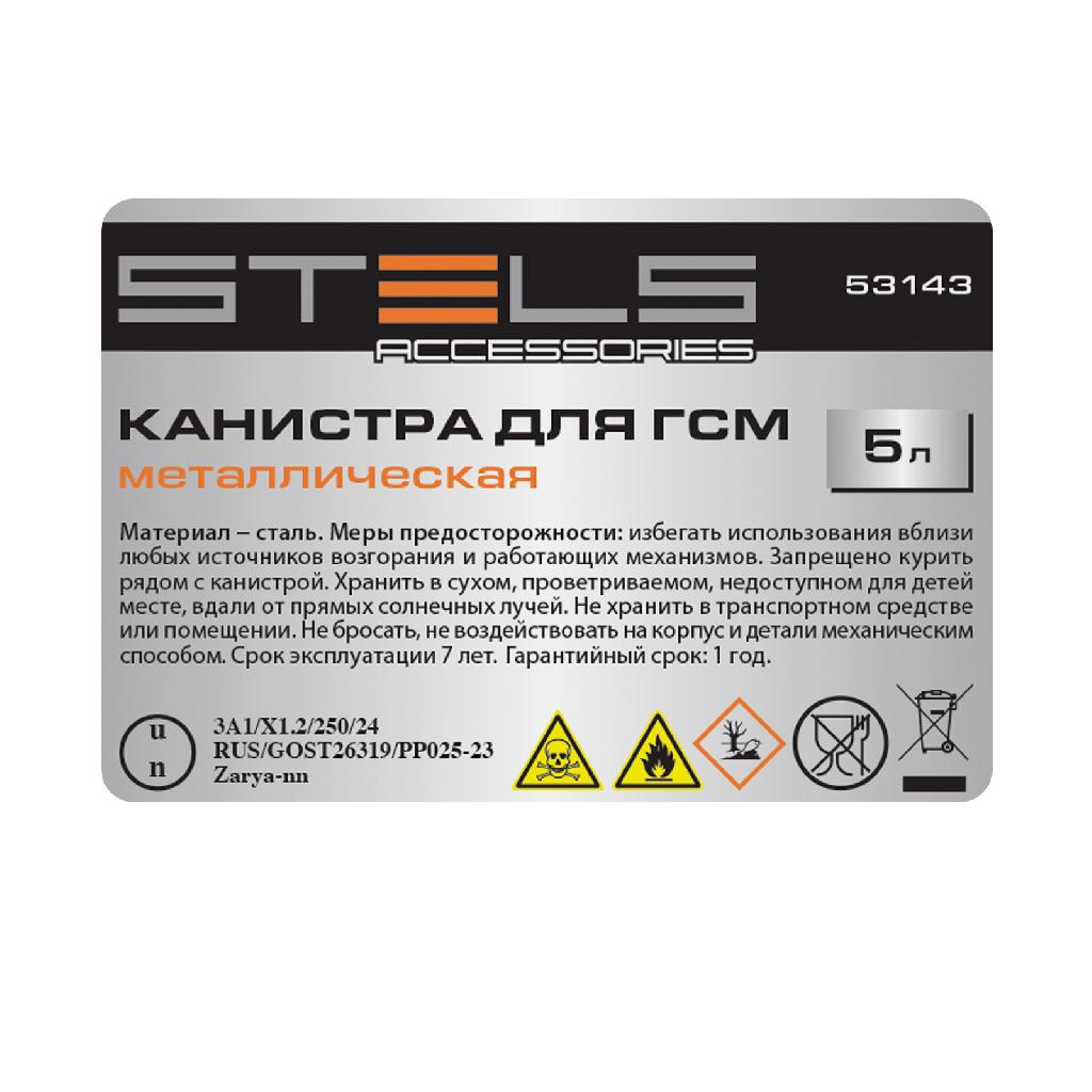 картинка Канистра для ГСМ, металлическая, 5 литров Stels от ООО "Строительный Крепеж"
