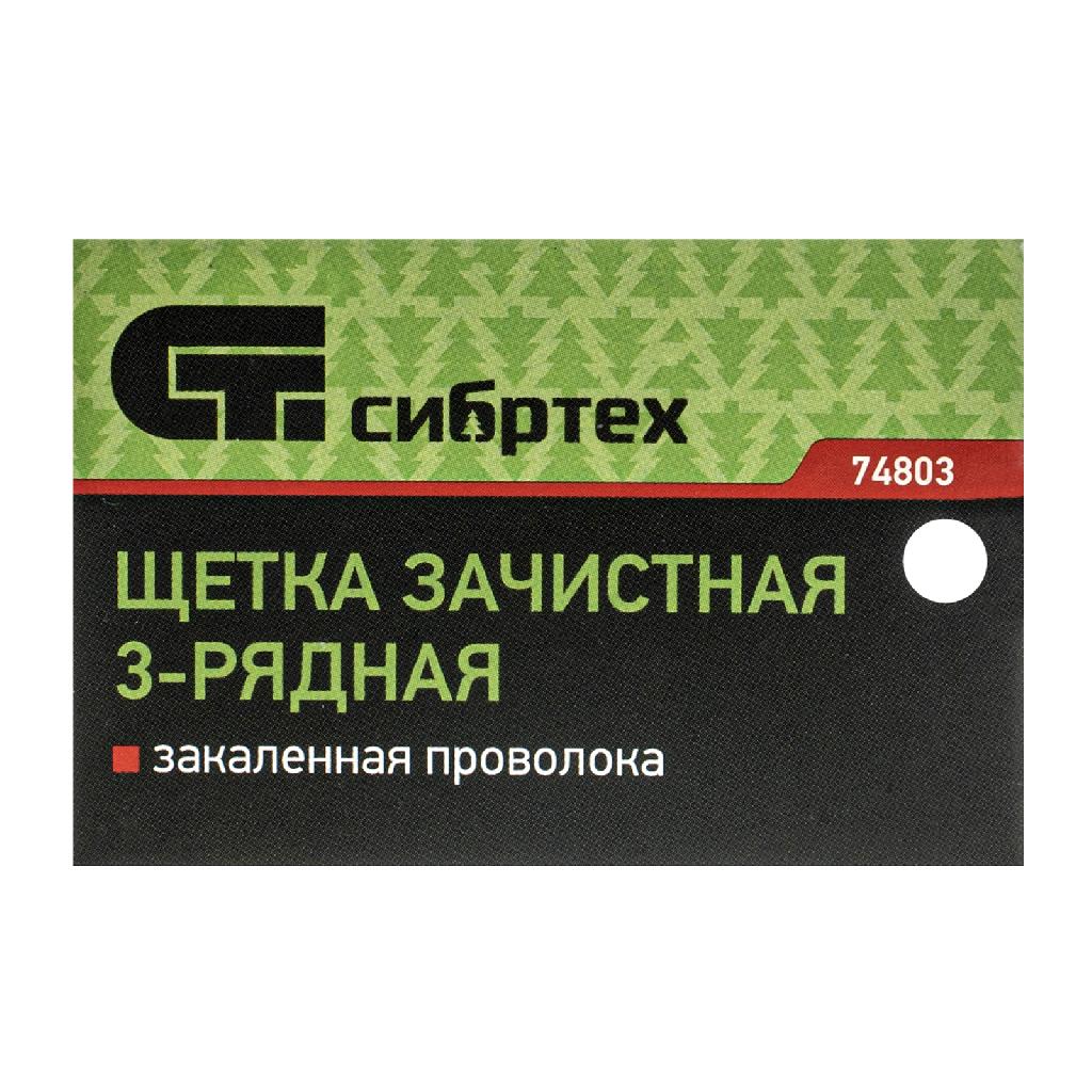 картинка Щетка зачистная трехрядная, закаленная прямая проволока с деревянной ручкой Сибртех от ООО "Строительный Крепеж"