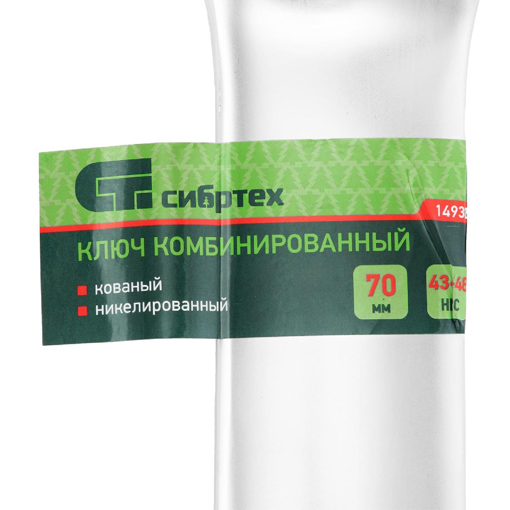 картинка Ключ комбинированный 70мм, никелированный Сибртех от ООО "Строительный Крепеж"