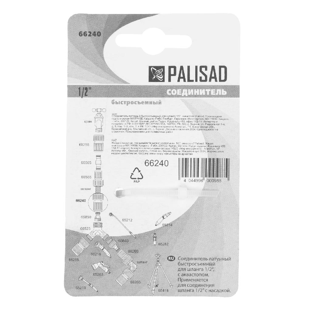 картинка Соединитель латунный, быстросъемный для шланга 1/2, аквастоп Palisad от ООО «Строительный крепеж»