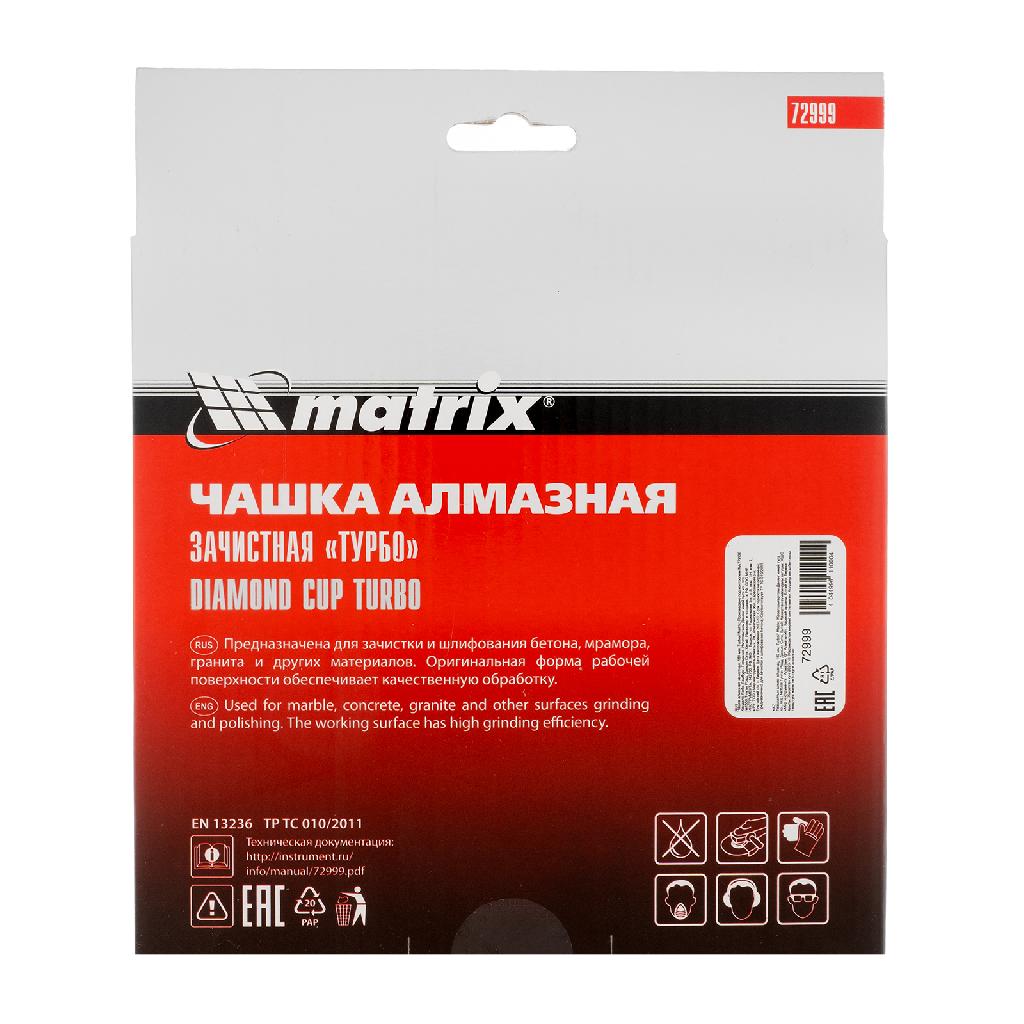 картинка Чашка алмазная зачистная, 180 мм, турбо Matrix от ООО "Строительный Крепеж"