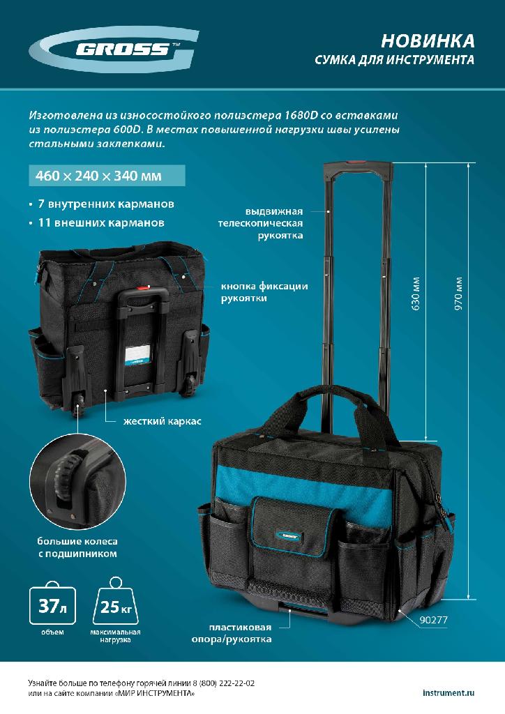 картинка Сумка для инструмента, 460х240х340мм, выдвижная рукоятка, колеса Gross от ООО "Строительный Крепеж"