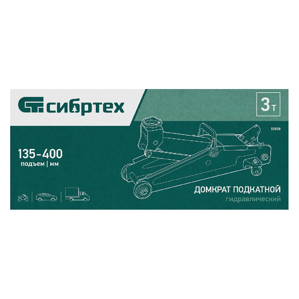 картинка Домкрат гидравлический подкатной, 3 т, 135-400 мм Сибртех от ООО "Строительный Крепеж"