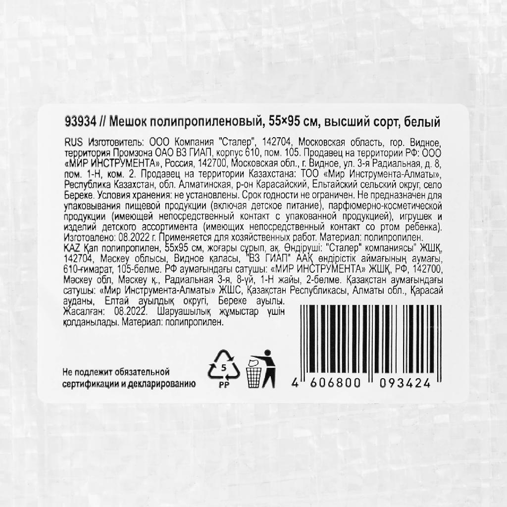 картинка Мешок полипропиленовый, белый, бытового назначения, 95х55 см Сибртех от ООО "Строительный Крепеж"