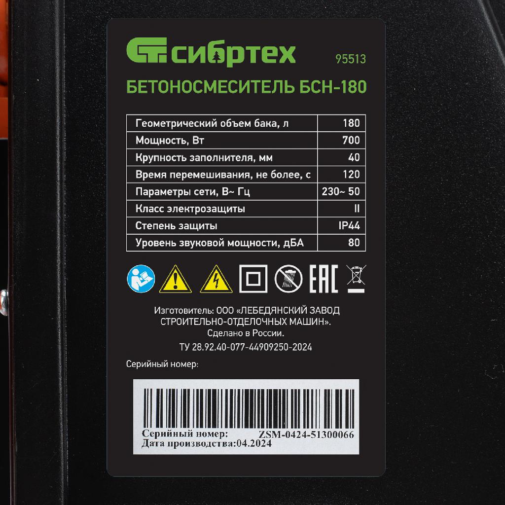 картинка Бетоносмеситель БСН-180, мощность 700 Вт Сибртех от ООО «Строительный крепеж»