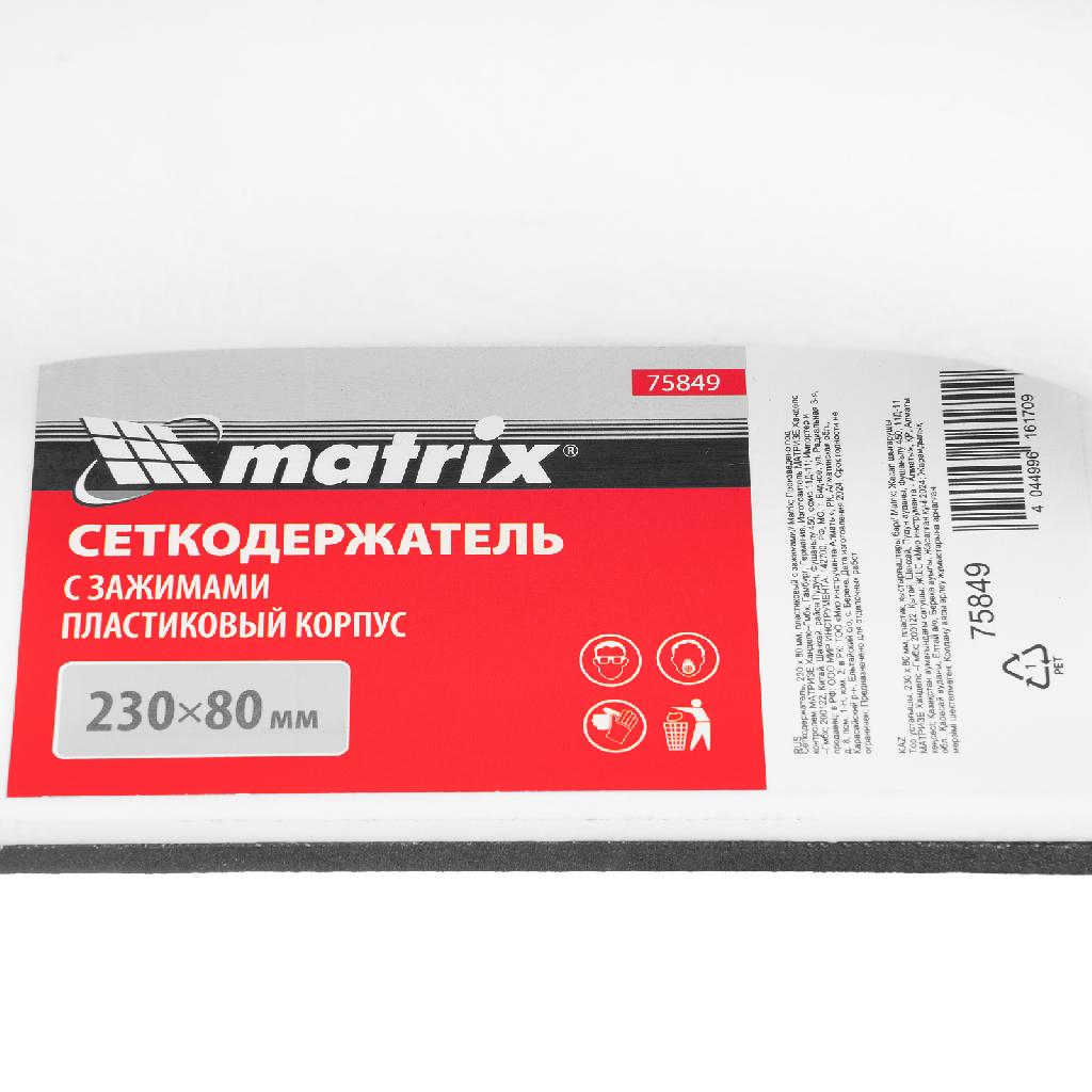 картинка Сеткодержатель, 230 х 80 мм, пластиковый с зажимами Matrix от ООО "Строительный Крепеж"